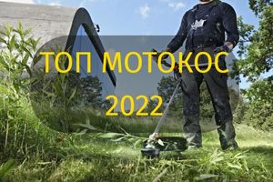 Топ мотокос (бензотримеров) по надёжности в 2022 году