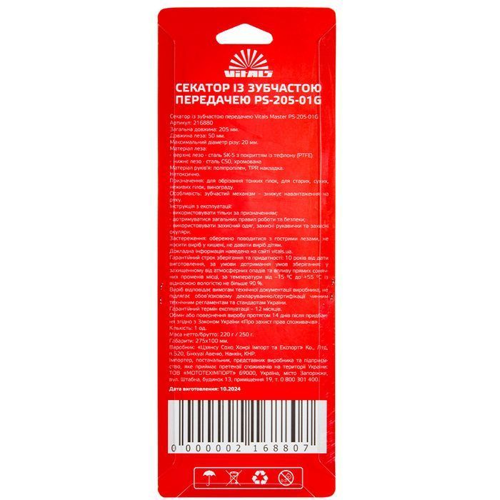 Секатор з зубчастою передачею Vitals Master PS-205-01G 216880 фото 7