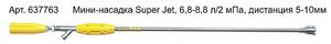 Распылитель Maruyama Super Jet 637763 фото 1